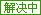 解決中的問題