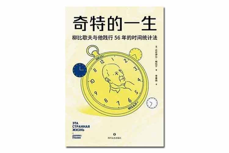 《奇特的一生》柳比歇夫與他踐行56年的時(shí)間統(tǒng)計(jì)法