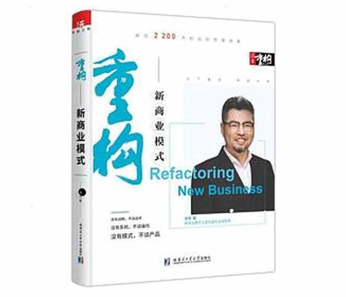 周導著《重構(gòu)：新商業(yè)模式》