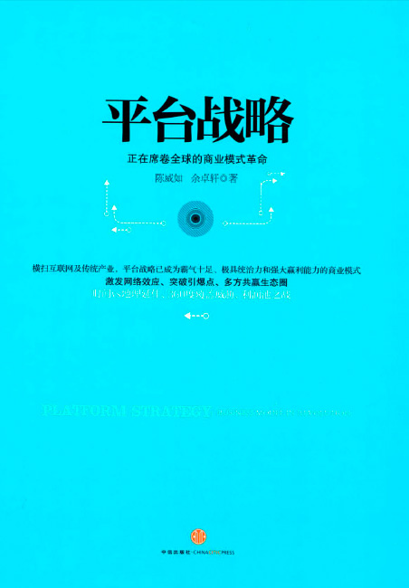 《平臺戰(zhàn)略》封面
