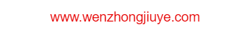 貴州省仁懷市茅臺(tái)鎮(zhèn)文中酒業(yè)有限公司的網(wǎng)址域名