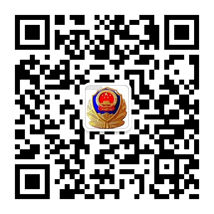 六盤水巴西交警大隊(duì)的微信公眾號二維碼 六盤水巴西交警大隊(duì)的微信公眾號二維碼