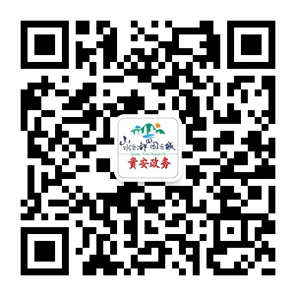 貴安政務(wù)的微信公眾號(hào)二維碼 貴安政務(wù)的微信公眾號(hào)二維碼