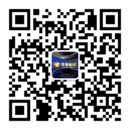 貴安新聞的微信公眾號(hào)二維碼 貴安新聞的微信公眾號(hào)二維碼