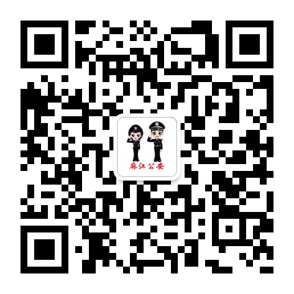 麻江縣公安局的微信公眾號(hào)二維碼 麻江縣公安局的微信公眾號(hào)二維碼