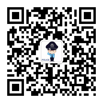 云巖分局經(jīng)濟(jì)犯罪偵查大隊(duì)的微信公眾號二維碼 云巖分局經(jīng)濟(jì)犯罪偵查大隊(duì)的微信公眾號二維碼